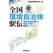 全国環境自治体駅伝―環境学園特別授業〈1〉自分の街が授業になる! [単行本]