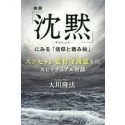 映画「沈黙-サイレンス-」にみる「信仰と踏み絵」―スコセッシ監督守護霊とのスピリチュアル対話 [単行本]