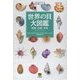世界の貝大図鑑―形態・生態・分布 [図鑑]