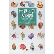 世界の貝大図鑑―形態・生態・分布 [図鑑]