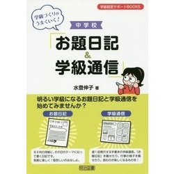 ヨドバシ.com - 学級づくりがうまくいく!中学校「お題日記&学級通信