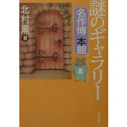 謎のギャラリー―名作博本館(新潮文庫) [文庫]