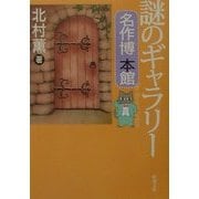 謎のギャラリー―名作博本館(新潮文庫) [文庫]