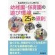 乳幼児がぐんぐん伸びる幼稚園・保育園の遊び環境25の原則 [単行本]
