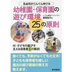 乳幼児がぐんぐん伸びる幼稚園・保育園の遊び環境25の原則 [単行本]