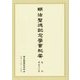 明治聖徳記念学会紀要〈復刊第53号〉 [単行本]