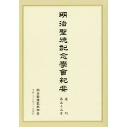 明治聖徳記念学会紀要〈復刊第53号〉 [単行本]