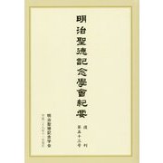 明治聖徳記念学会紀要〈復刊第53号〉 [単行本]