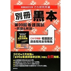 別冊黒本―第99回看護国試問題&解説 [単行本]