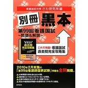 別冊黒本―第99回看護国試問題&解説 [単行本]