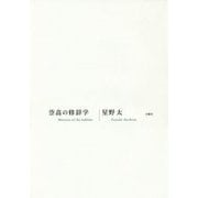崇高の修辞学(シリーズ・古典転生〈12〉) [単行本]