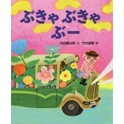 ぶきゃぶきゃぶー 復刊 [絵本]