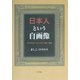 日本人という自画像―イデオロギーとしての「日本」再考 [単行本]