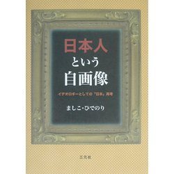 日本人という自画像―イデオロギーとしての「日本」再考 [単行本]