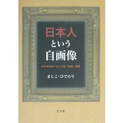 日本人という自画像―イデオロギーとしての「日本」再考 [単行本]