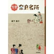 今昔 奈良名所 [単行本]