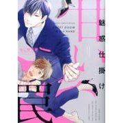 魅惑仕掛け甘い罠（ビーボーイコミックスDX） [コミック]