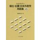 わかりやすい極左・右翼・日本共産党用語集 5訂版 [単行本]