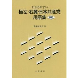 わかりやすい極左・右翼・日本共産党用語集 5訂版 [単行本]