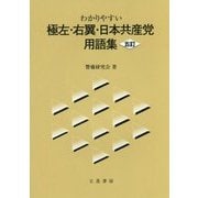 わかりやすい極左・右翼・日本共産党用語集 5訂版 [単行本]