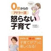 幸せ親子になれる0歳からのアドラー流怒らない子育て [単行本]