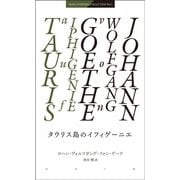 タウリス島のイフィゲーニエ(AKIRA ICHIKAWA COLLECTION〈NO.1〉) [単行本]