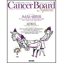 Cancer Board Square vol. no.1 Feature Topic みえない副作用 [単行本]