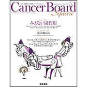 Cancer Board Square vol. no.1 Feature Topic みえない副作用 [単行本]