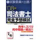 元試験委員が出題!司法書士完全予想模試〈'08年版〉 [単行本]