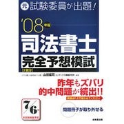 元試験委員が出題!司法書士完全予想模試〈'08年版〉 [単行本]