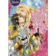仕組まれた再会 [文庫]
