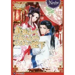 美味しくお召し上がりください、陛下 [文庫]