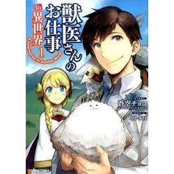 獣医さんのお仕事in異世界1 [コミック]