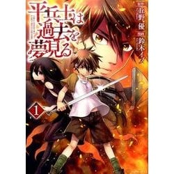 平兵士は過去を夢見る1 [コミック]