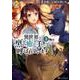 異世界で『黒の癒し手』って呼ばれています3 [コミック]