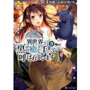 異世界で『黒の癒し手』って呼ばれています3 [コミック]
