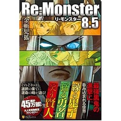 Re:Monster8.5 [単行本]