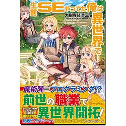 生前SEやってた俺は異世界で… [単行本]
