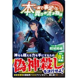 本一冊で事足りる異世界流浪物語7 [単行本]