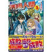 異世界で透明人間3 [単行本]
