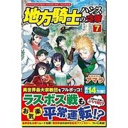 地方騎士ハンスの受難7 [単行本]