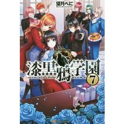 漆黒鴉学園7 [単行本]