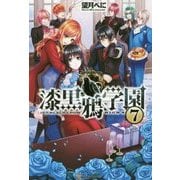 漆黒鴉学園7 [単行本]