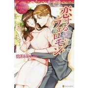 恋するフェロモン [単行本]