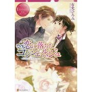 恋に落ちたコンシェルジュ [単行本]
