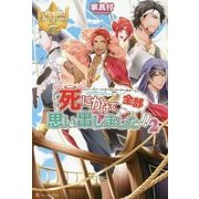 死にかけて全部思い出しました！！2 [単行本]