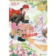 私は言祝の神子らしい ※ただし監禁中 [単行本]