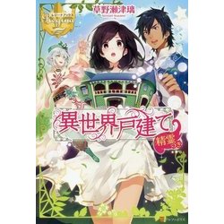 異世界戸建精霊つき [単行本]