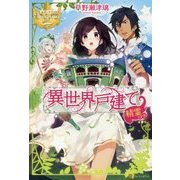 異世界戸建精霊つき [単行本]