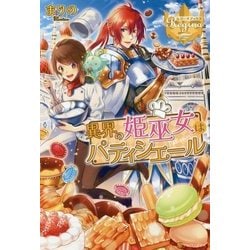 異界の姫巫女はパティシエール [単行本]